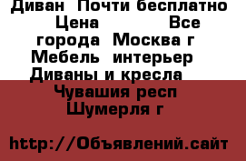 Диван. Почти бесплатно  › Цена ­ 2 500 - Все города, Москва г. Мебель, интерьер » Диваны и кресла   . Чувашия респ.,Шумерля г.